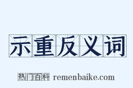 示重反义词是什么意思的图片